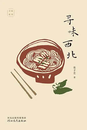 《寻味西北》封面