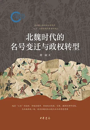 《北魏时代的名号变迁与政权转型》封面