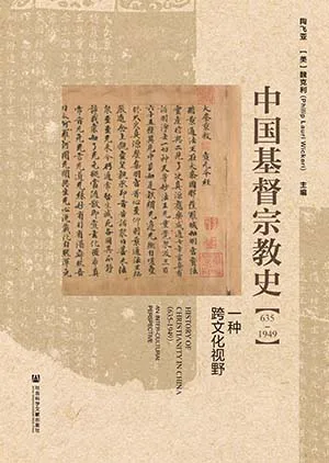 《中国基督宗教史：635-1949》封面