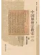 中国基督宗教史封面