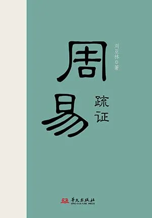 《周易疏证》封面