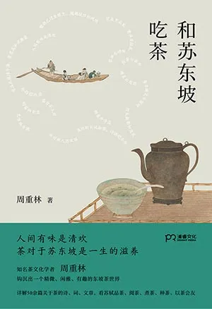《和苏东坡吃茶》封面