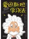爱因斯坦学习法封面