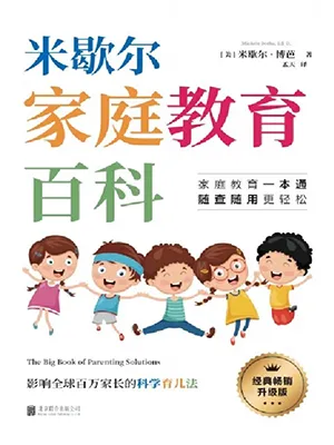 《米歇尔家庭教育百科》封面