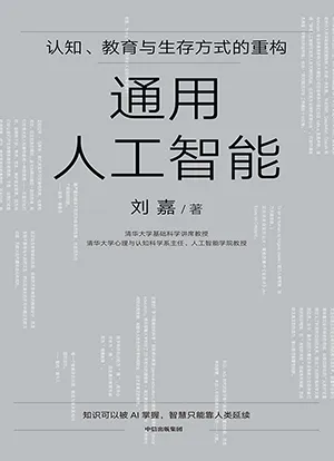《通用人工智能：认知、教育与生存方式的重构》封面