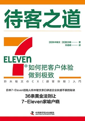 《待客之道：7-Eleven如何把客户体验做到极致》封面