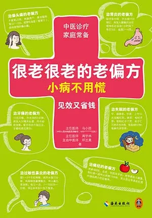 《很老很老的老偏方，小病不用慌》封面