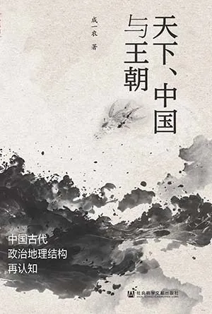 《天下、中国与王朝：中国古代政治地理结构再认知》封面