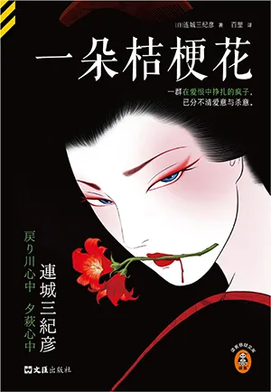 《一朵桔梗花》封面