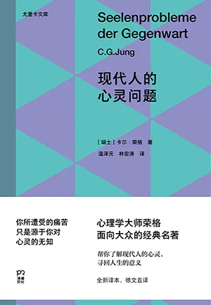 《现代人的心灵问题》封面