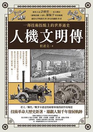《人機文明傳：一部技術枴點上的世界通史》封面