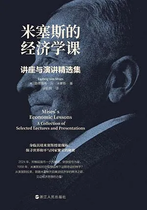 《米塞斯的经济学课：讲座与演讲精选集》封面