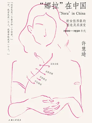 《“娜拉”在中国：新女性形象的塑造及其演变，1900—1930年代》封面