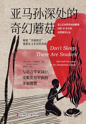 《亚马孙深处的奇幻蘑菇：与语言学家同行，采集皮拉罕族的幸福智慧》封面