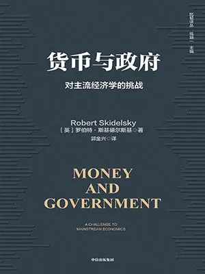 《货币与政府：对主流经济学的挑战》封面