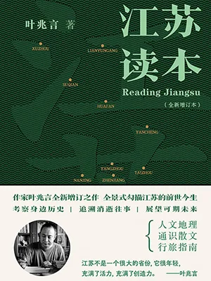 《江苏读本（全新增订本）》封面