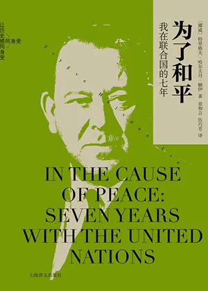 《为了和平：我在联合国的七年》封面