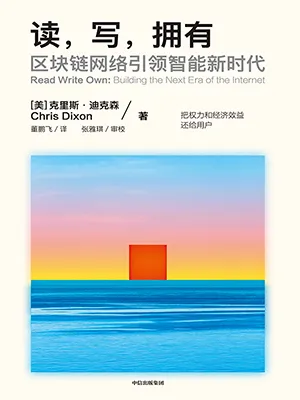 《读，写，拥有：区块链网络引领智能新时代》封面
