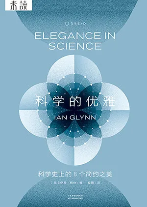 《科学的优雅：科学史上的8个简约之美》封面