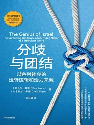 《分歧与团结:以色列社会的运转逻辑和活力来源》封面