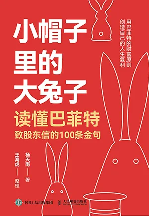 《小帽子里的大兔子：读懂巴菲特致股东信的100条金句》封面