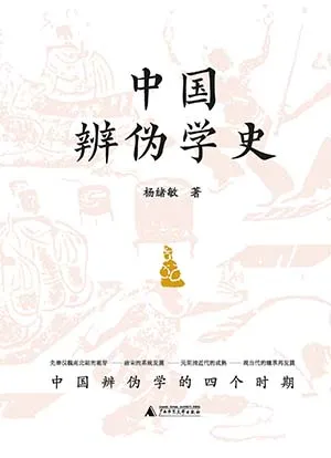 《中国辨伪学史》封面