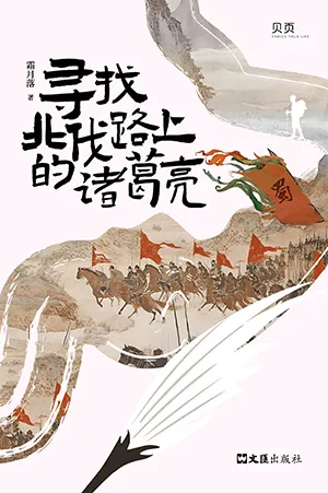 《寻找北伐路上的诸葛亮》封面