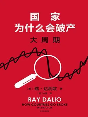 《国家为什么会破产：大周期》封面