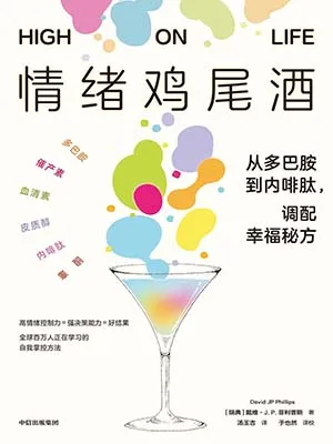 《情绪鸡尾酒：从多巴胺到内啡肽，调配幸福秘方》封面