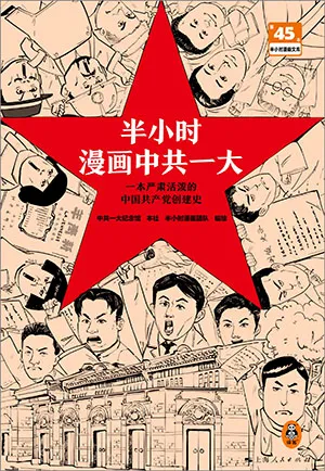《半小时漫画中共一大》封面