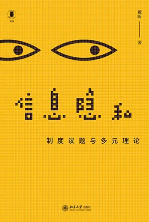 《信息隐私：制度议题与多元理论》封面
