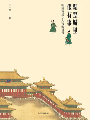 《紫禁城里很有事：明清宫廷小人物的日常》封面