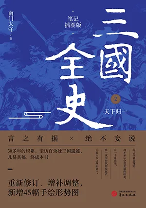 《三国全史：天下归一（笔记插图版）》封面