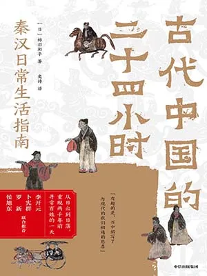 《古代中国的24小时》封面