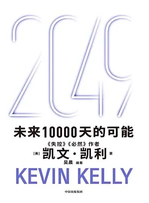 《2049：未来10000天的可能》封面