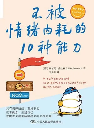 《不被情绪内耗的10种能力》封面