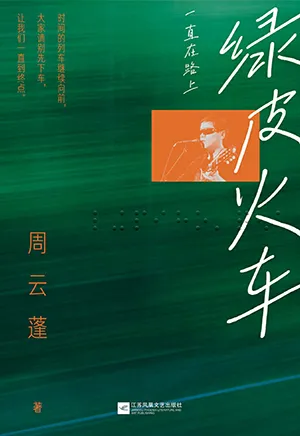 《绿皮火车：一直在路上》封面