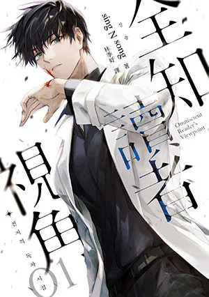 《全知讀者視角（12完）》封面