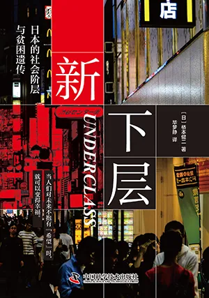《新下层：日本的社会阶层与贫困遗传》封面