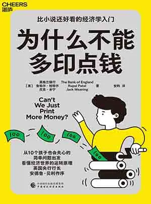 《为什么不能多印点钱》封面