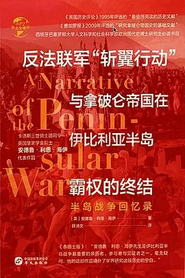 《反法联军“斩翼行动”与拿破仑帝国在伊比利亚半岛霸权的终结：半岛战争回忆录》封面