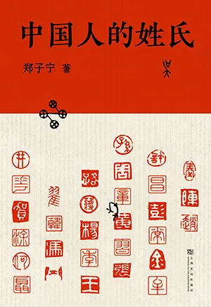 《中国人的姓氏》封面