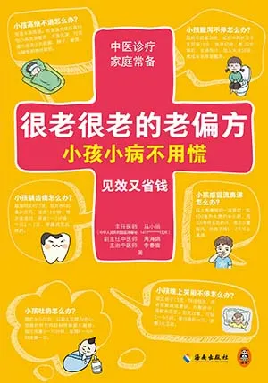 《很老很老的老偏方,小孩小病不用慌》封面