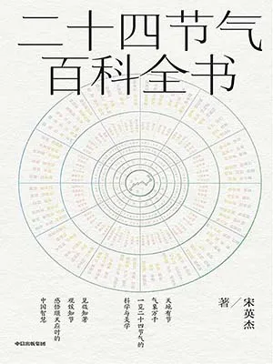 《二十四节气百科全书》封面