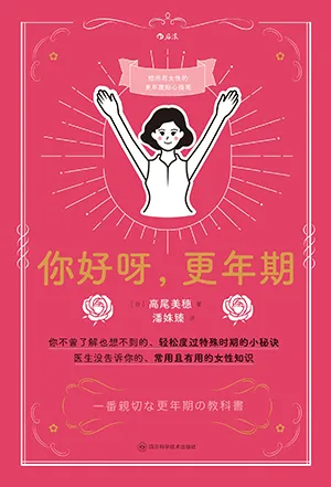 《你好呀,更年期》封面