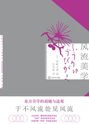《风流美学》封面