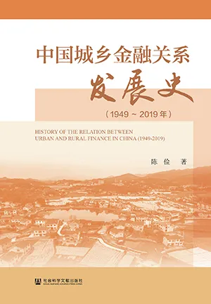《中国城乡金融关系发展史（1949-2019年）》封面