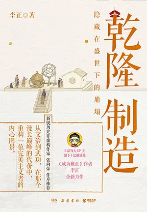 《乾隆制造：隐藏在盛世下的崩塌》封面