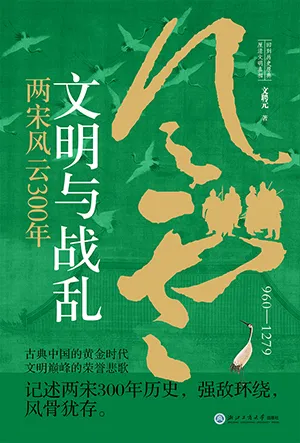 《文明与战乱：两宋风云300年》封面