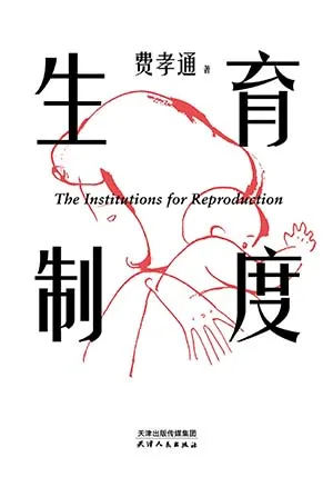 《生育制度：李银河导读版》封面